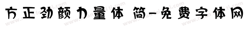 方正劲颜力量体 简字体转换